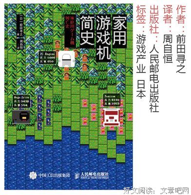 《家用游戏机简史》经典读后感有感