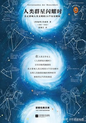《人类群星闪耀时》读后感锦集