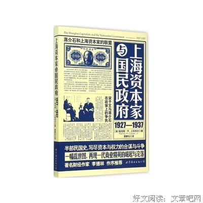 《上海资本家与国民政府：1927—1937》读后感摘抄