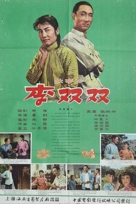 《李双双》的影评大全