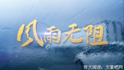 关于风雨无阻的名句摘抄