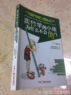 卖竹竿的小贩为什么不会倒？读后感摘抄