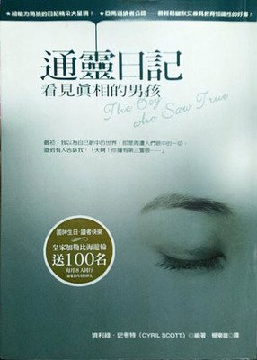 《通灵日记：看见真相的男孩》读后感精选