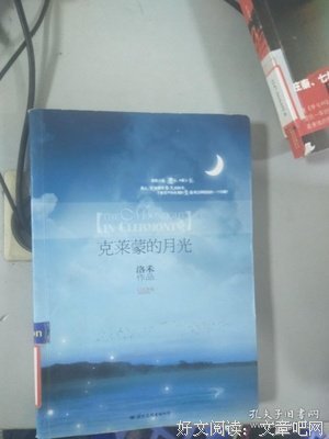 克莱蒙的月光读后感100字