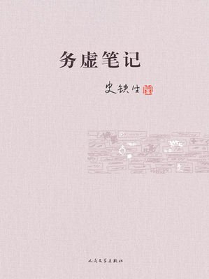 有关务虚笔记的句子