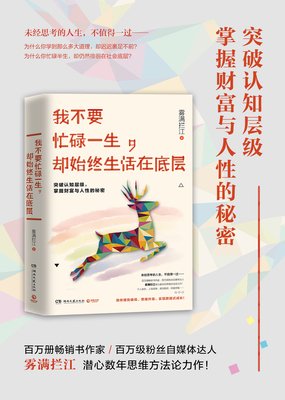 我不要忙碌一生，却始终生活在底层的读后感大全