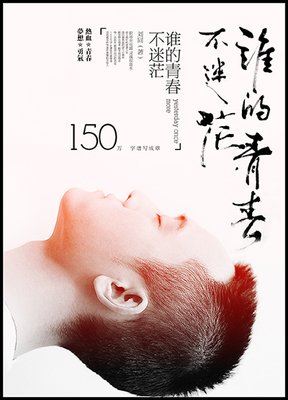 谁的青春不迷茫句子大全