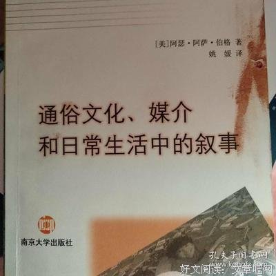 《通俗文化、媒介和日常生活中的叙事》读后感摘抄