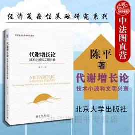 代谢增长论：技术小波和文明兴衰的读后感大全