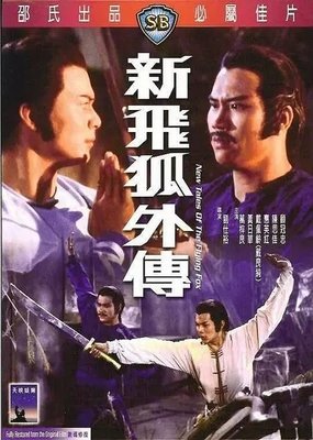 《新飞狐外传》的观后感大全