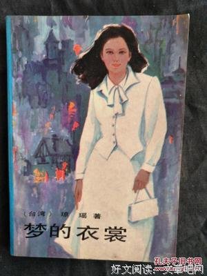 《梦的衣裳》好看吗？经典影评锦集