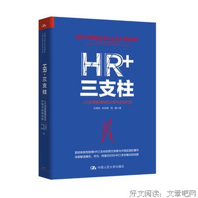 HR+三支柱：人力资源管理转型升级与实践创新读后感摘抄