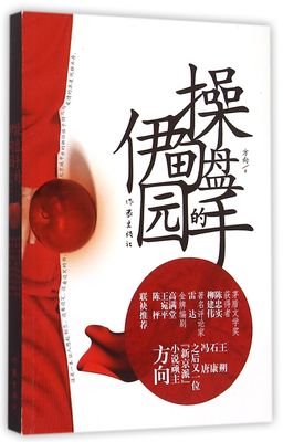 操盘手的伊甸园读后感100字