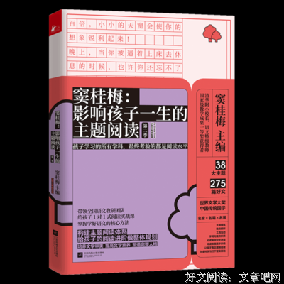 窦桂梅：影响孩子一生的主题阅读.小学三年级专用读后感摘抄