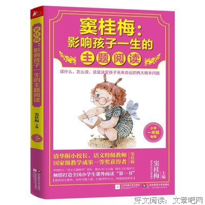 窦桂梅：影响孩子一生的主题阅读.小学一年级专用读后感精选