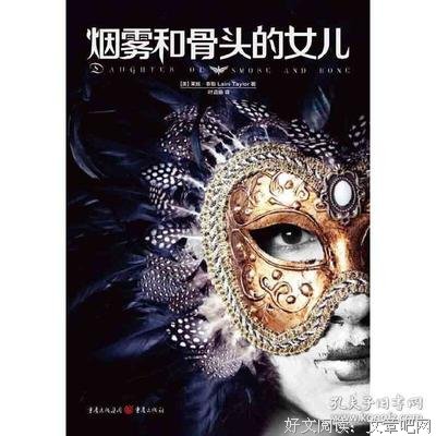 《烟雾和骨头的女儿》读后感100字