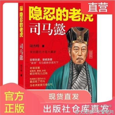 《隐忍的老虎司马懿》读后感摘抄