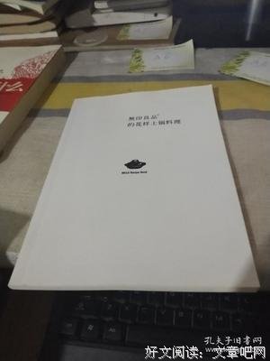 《无印良品的花样土锅料理》读后感100字