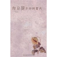 向日葵不开的夏天的读后感大全
