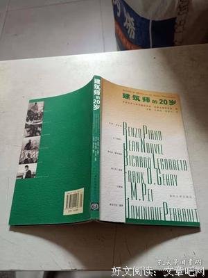 建筑师的旅行读后感100字
