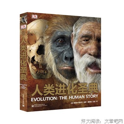 DK人类进化圣典读后感锦集