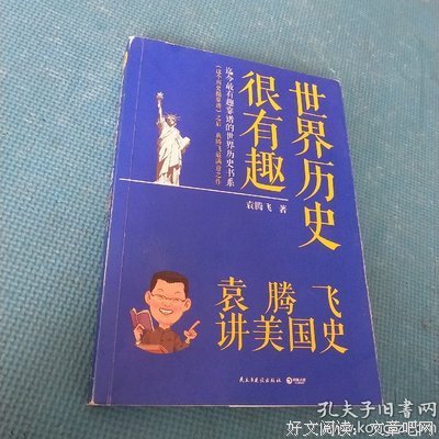 《世界历史很有趣：袁腾飞讲美国史》读后感摘抄