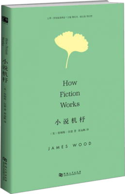 《小说机杼》读后感精选