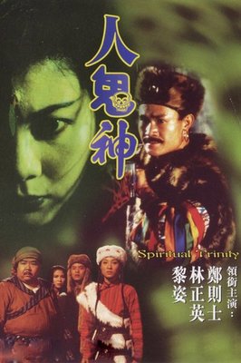 《人鬼神》经典影评集