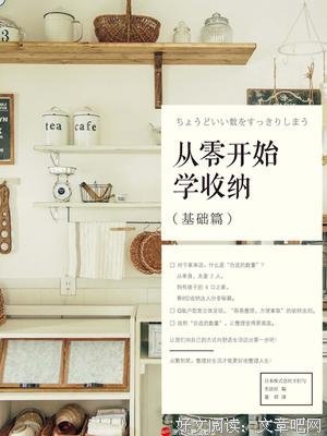 《《从零开始学收纳·基础篇》》读后感摘抄