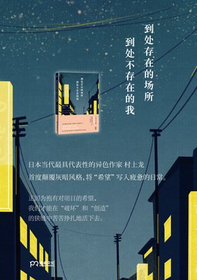 到处存在的场所，到处不存在的我的读后感大全