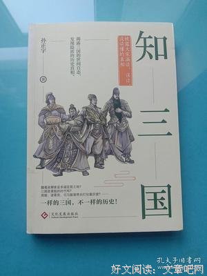 《知三国：披露大家漏读、误读、没读懂的真相》读后感摘抄