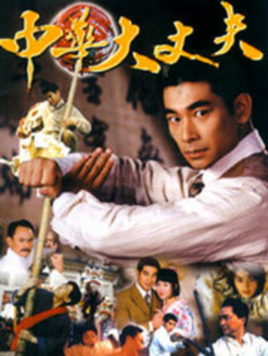 《中华丈夫》经典影评集