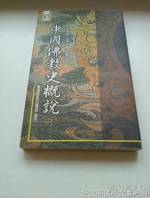 《简明中国佛教史》经典读后感有感