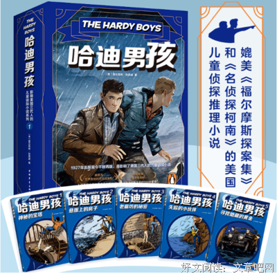 《哈迪男孩：影响美国三代人的儿童侦探小说系列1（1-5）（全5册）