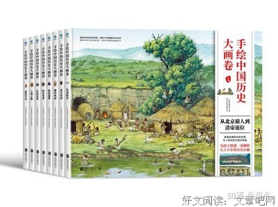 《手绘中国历史大画卷（8册）：从北京猿人到清帝退位》经典读后感