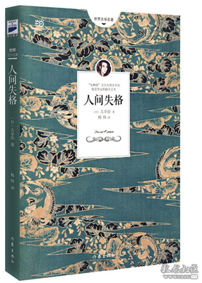 《斜阳 人的失格》读后感1000字