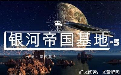 银河帝国 4：基地前奏读后感摘抄