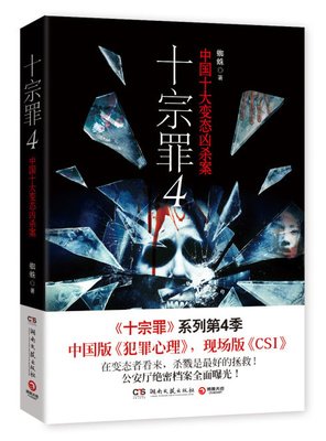 十宗罪5读后感摘抄