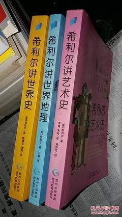 《希利尔讲世界史（套装上下册）》读后感1000字