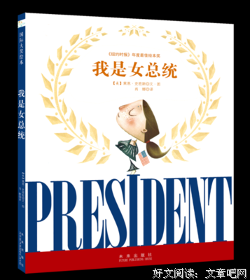 《我是女总统》读后感1000字