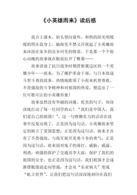 五个小英雄读后感摘抄