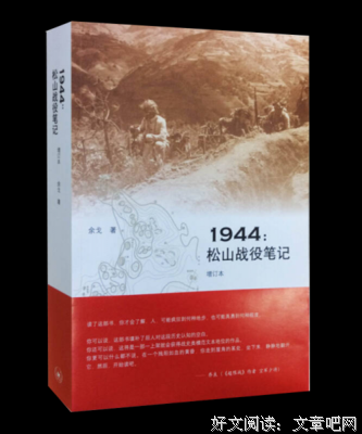 《1944：松山战役笔记（增订本）》读后感摘抄