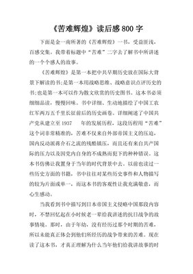 苦难辉煌（全新修订增补版）读后感1000字