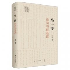 马一浮论学书信选读读后感100字