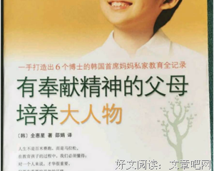 有奉献精神的父母培养大人物读后感精选