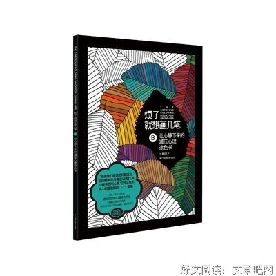 烦了就想画几笔:让心静下来的减压心理涂色书读后感锦集
