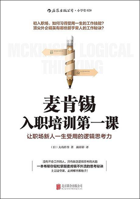 《麦肯锡入职培训第一课》读后感精选