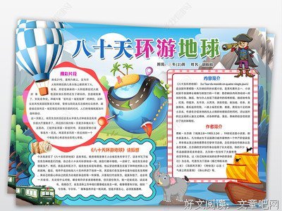 《八十天环游地球》的观后感大全