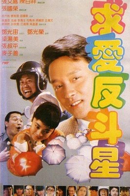 《求爱反斗星》影评精选