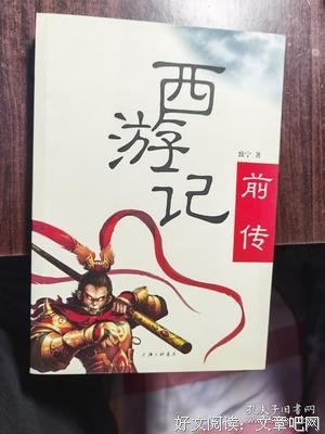 《西游记前传》读后感精选